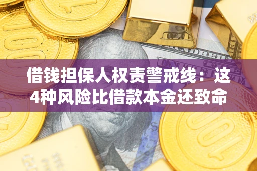 济南借钱担保人权责警戒线：这4种风险比借款本金还致命