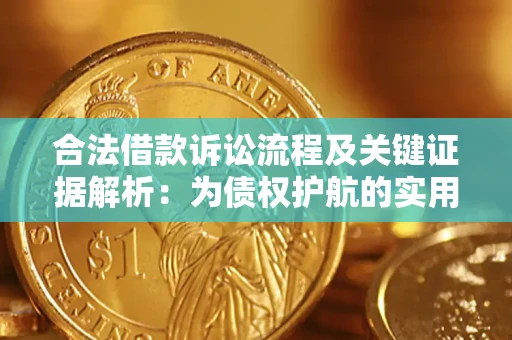 济南合法借款诉讼流程及关键证据解析：为债权护航的实用指南