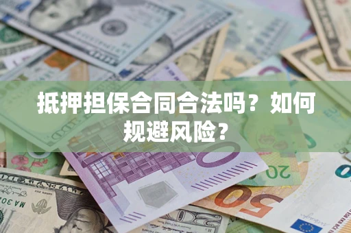 济南抵押担保合同合法吗？如何规避风险？