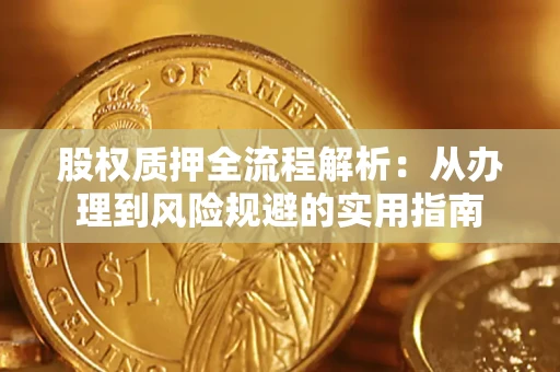 济南股权质押全流程解析：从办理到风险规避的实用指南