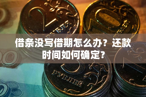济南借条没写借期怎么办？还款时间如何确定？