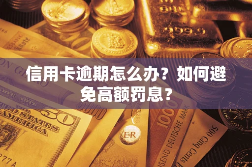 济南信用卡逾期怎么办？如何避免高额罚息？