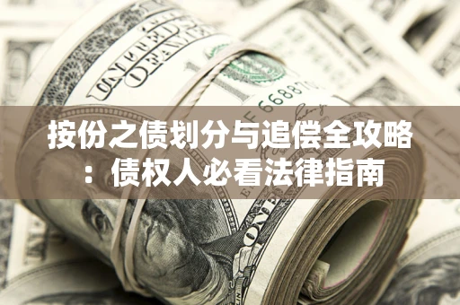 济南按份之债划分与追偿全攻略：债权人必看法律指南