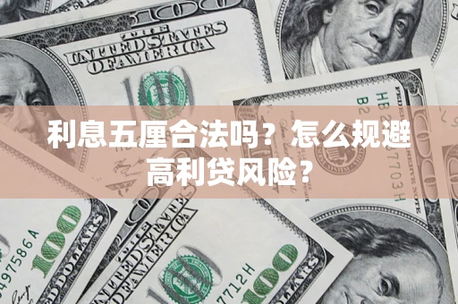 济南利息五厘合法吗？怎么规避高利贷风险？