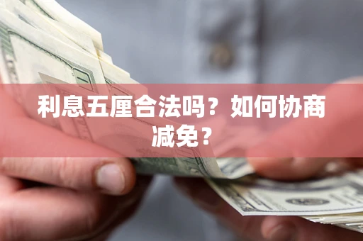 济南利息五厘合法吗？如何协商减免？
