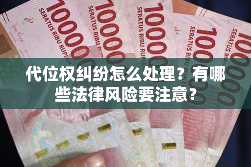 济南代位权纠纷怎么处理？有哪些法律风险要注意？