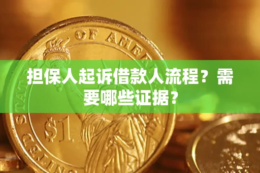 济南担保人起诉借款人流程?需要哪些证据? 济南担保人起诉借款人流程?需要哪些证据?