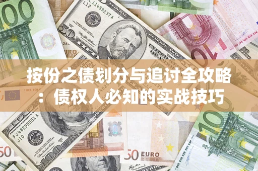 济南按份之债划分与追讨全攻略：债权人必知的实战技巧