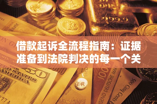 济南借款起诉全流程指南：证据准备到法院判决的每一个关键步骤