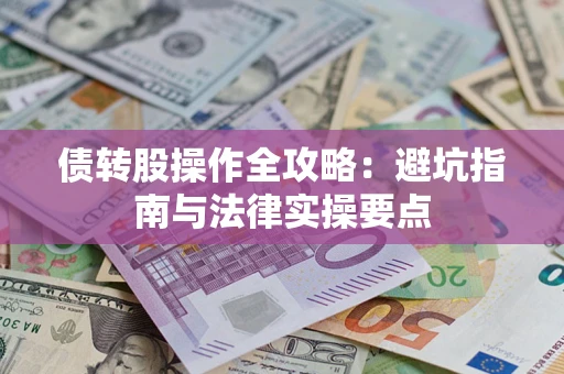 济南债转股操作全攻略：避坑指南与法律实操要点
