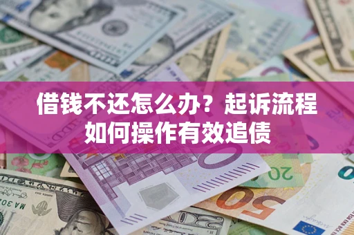 济南借钱不还怎么办？起诉流程如何操作有效追债