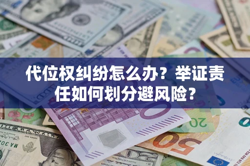 济南代位权纠纷怎么办？举证责任如何划分避风险？
