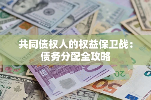 济南共同债权人的权益保卫战：债务分配全攻略