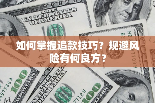 济南如何掌握追款技巧？规避风险有何良方？