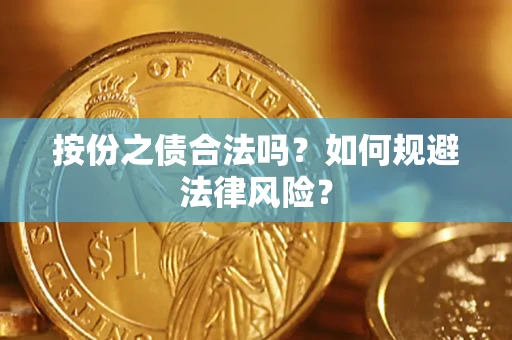 济南按份之债合法吗？如何规避法律风险？