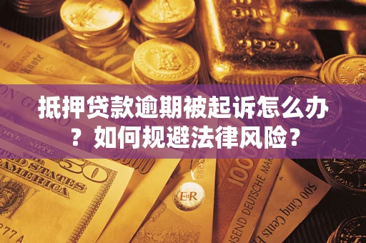 济南抵押贷款逾期被起诉怎么办？如何规避法律风险？