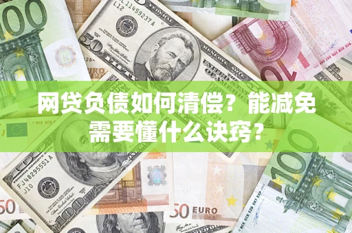 济南网贷负债如何清偿？能减免需要懂什么诀窍？