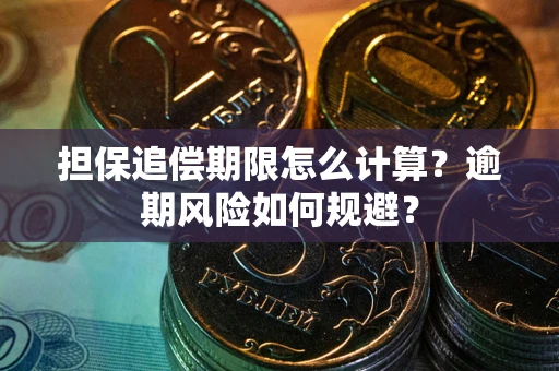 济南担保追偿期限怎么计算？逾期风险如何规避？