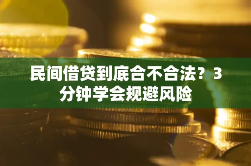 济南民间借贷到底合不合法？3分钟学会规避风险