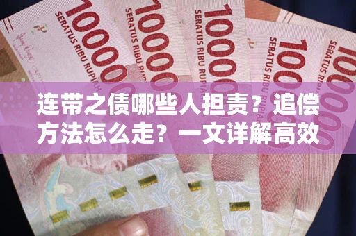 济南连带之债哪些人担责？追偿方法怎么走？一文详解高效维权流程