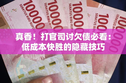 济南真香！打官司讨欠债必看：低成本快胜的隐藏技巧