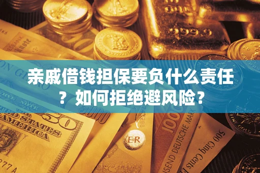 济南亲戚借钱担保要负什么责任？如何拒绝避风险？