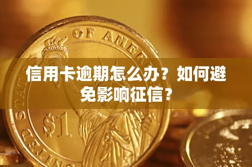 济南信用卡逾期怎么办？如何避免影响征信？