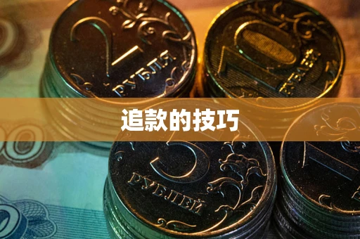 济南追款的技巧