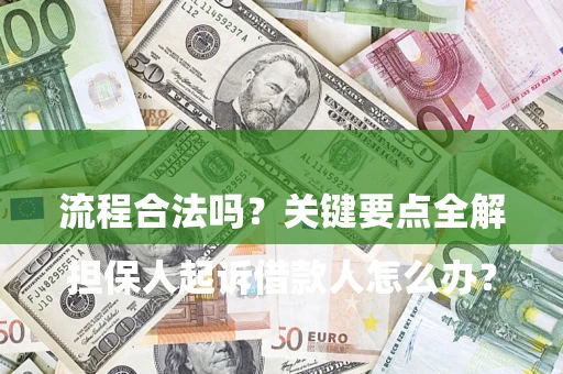 济南

担保人起诉借款人怎么办？流程合法吗？关键要点全解析