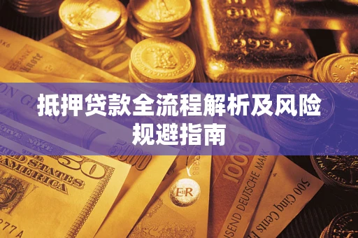 济南抵押贷款全流程解析及风险规避指南