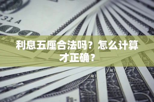 济南利息五厘合法吗？怎么计算才正确？