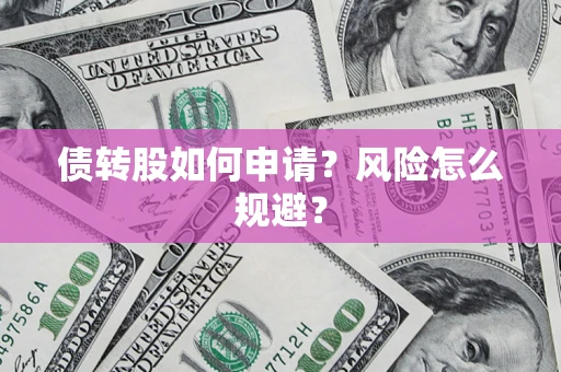 济南债转股如何申请？风险怎么规避？