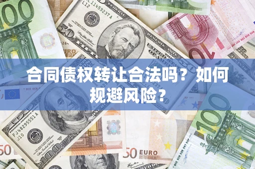 济南合同债权转让合法吗?如何规避风险? 济南合同债权转让合法吗?如何规避风险?