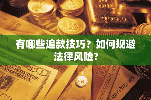 济南有哪些追款技巧？如何规避法律风险?