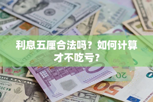 济南利息五厘合法吗？如何计算才不吃亏？