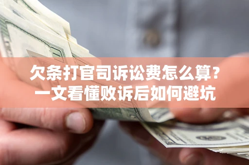 济南欠条打官司诉讼费怎么算？一文看懂败诉后如何避坑