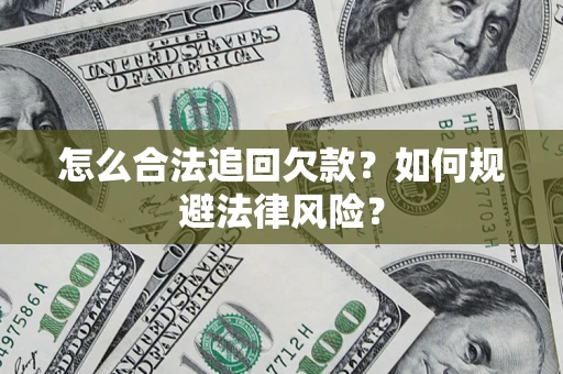 济南怎么合法追回欠款？如何规避法律风险？