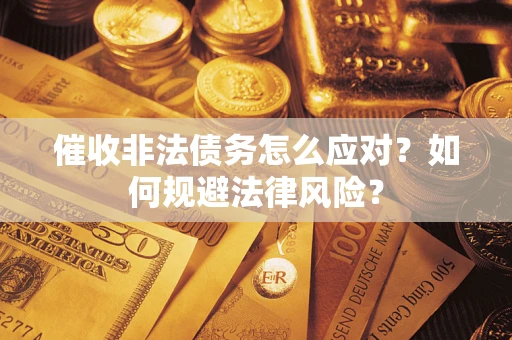 济南催收非法债务怎么应对？如何规避法律风险？