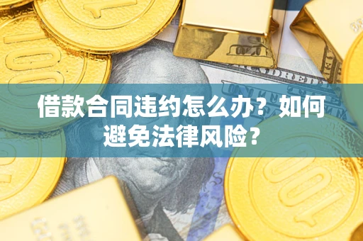 济南借款合同违约怎么办？如何避免法律风险？