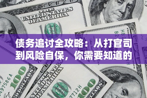 济南债务追讨全攻略：从打官司到风险自保，你需要知道的法律智慧