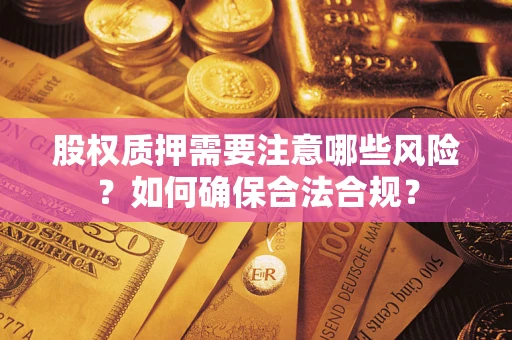 济南股权质押需要注意哪些风险？如何确保合法合规？