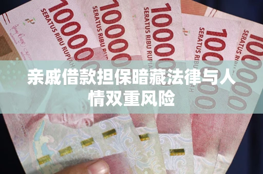 济南亲戚借款担保暗藏法律与人情双重风险